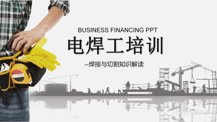 PPT | 【课件】电焊工培训（26页）