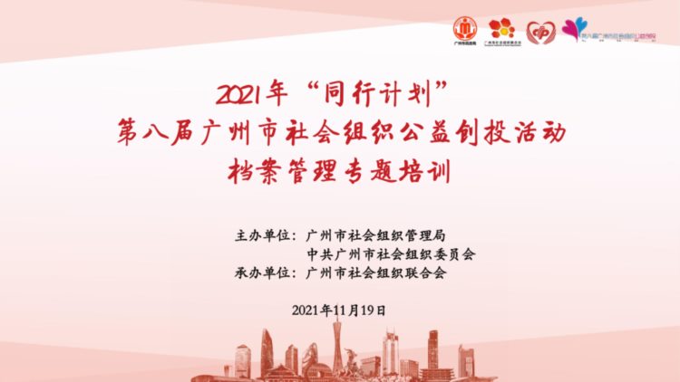 公益创投｜2021年“同行计划”项目档案管理专题培训在线举办