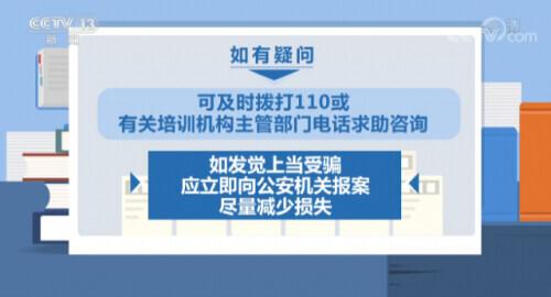 教育部公安部联合预警 防范以校外培训退费名义实施诈骗