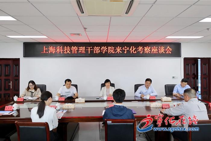 上海科技管理干部学院考察团来宁化考察