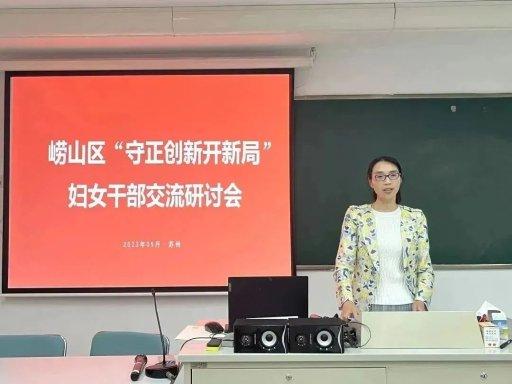 增效赋能启新程！青岛市崂山区“守正创新开新局”妇女干部专题培训班成功举办