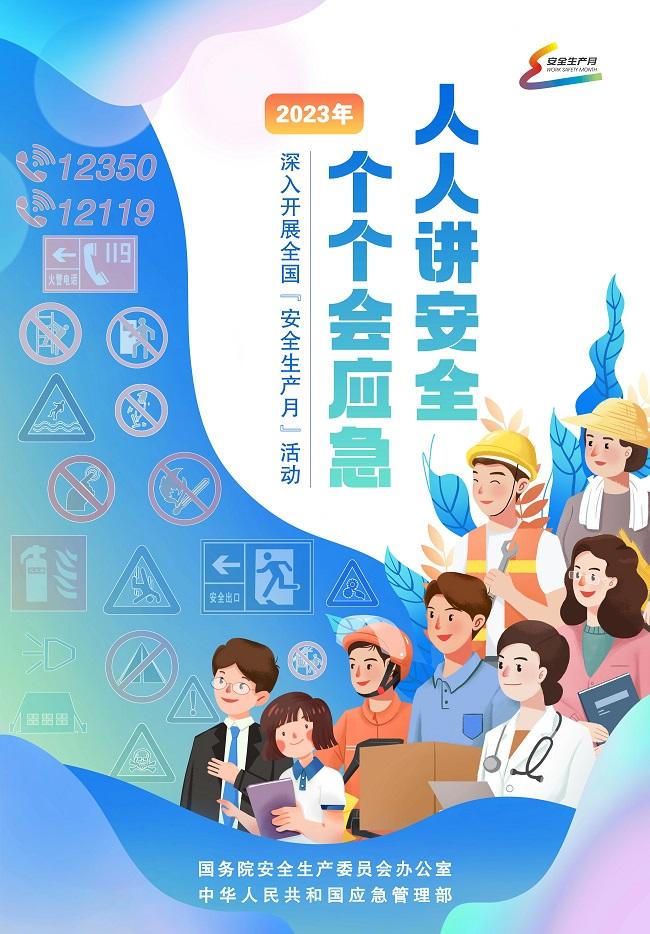 2023年全国“安全生产月”活动在京启动 主题为“人人讲安全、个个会应急”