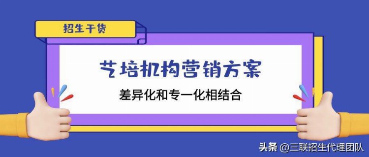 三联招生—培训机构招生营销方案