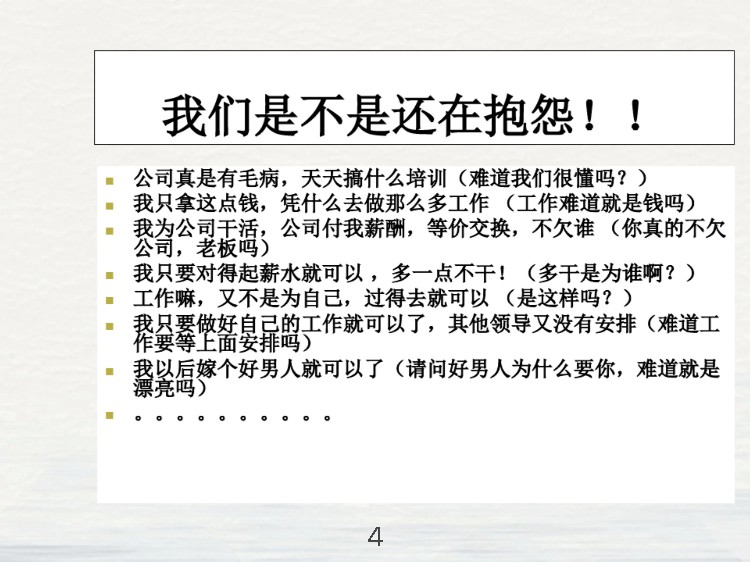 这才是员工心态培训，你那就是走走过场、出出洋相！（拿走即用）