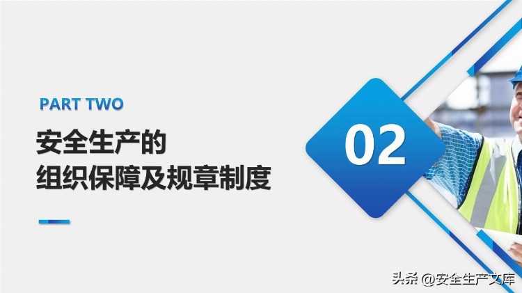 新安法下主要负责人及高管安全培训