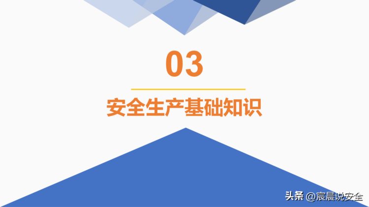 【EHS课件】安全管理培训通用课件（精简版）