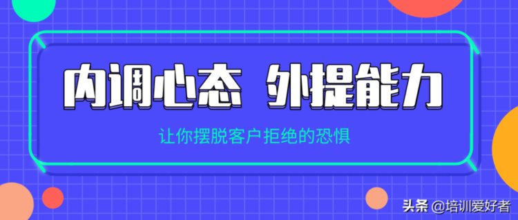 内调心态，外提能力——让你摆脱客户拒绝的恐惧