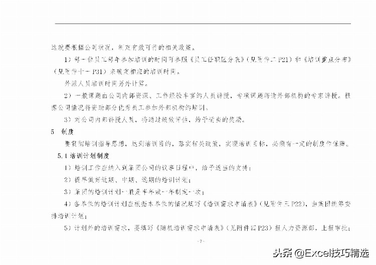 40页的员工培训手册，含制度 方案 计划 实施 评估 流程 管理表格