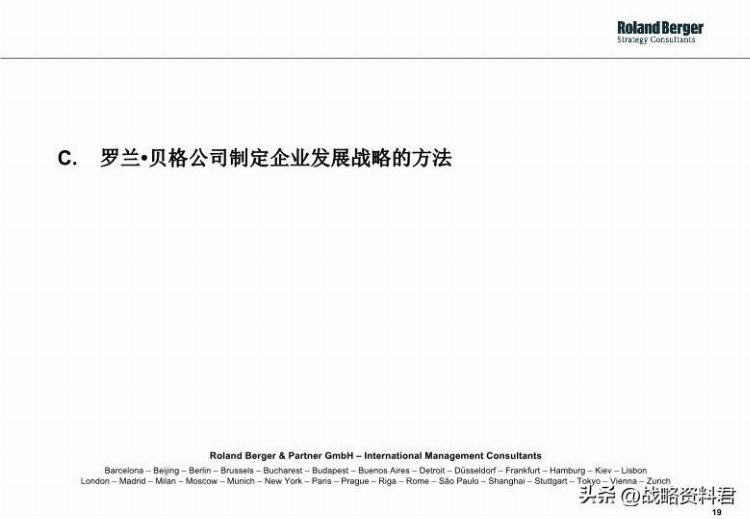 罗兰贝格-给甲方做的战略制定培训材料