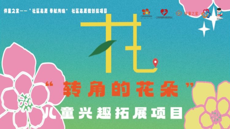 “社区志愿 奉献海珠”社区志愿微创投项目 | “转角的花朵”儿童兴趣拓展项目