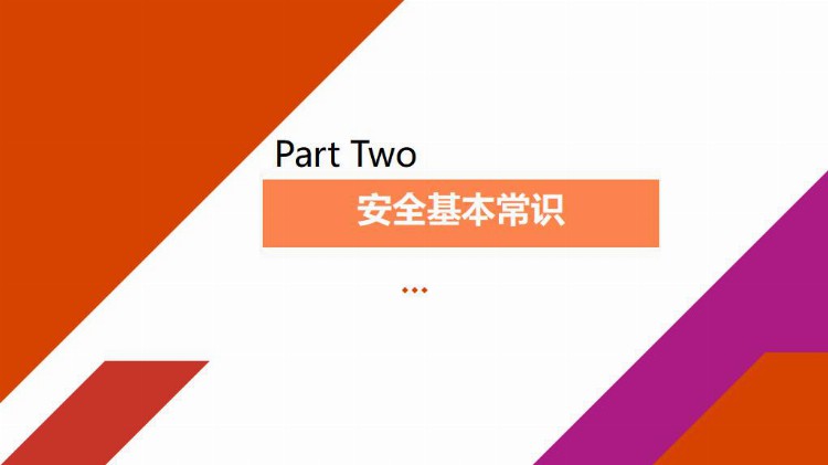 【PPT课件】员工安全生产知识及意识教育培训