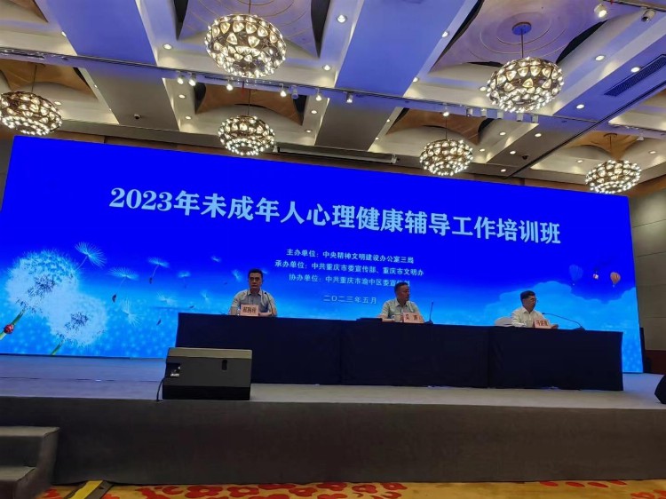 2023年全国未成年人心理健康辅导工作培训班在重庆举行
