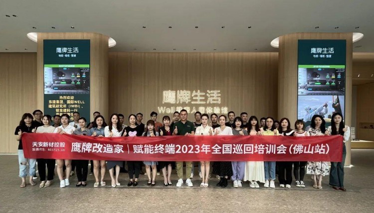 终端赋能｜2023年鹰牌改造家全国培训会-佛山站顺利举行！