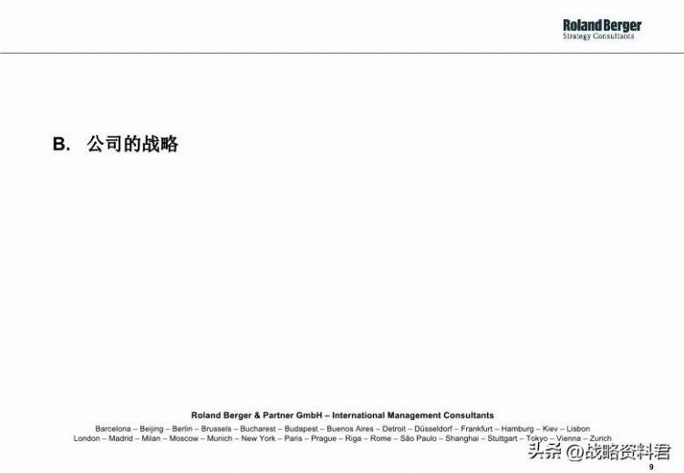 罗兰贝格-给甲方做的战略制定培训材料