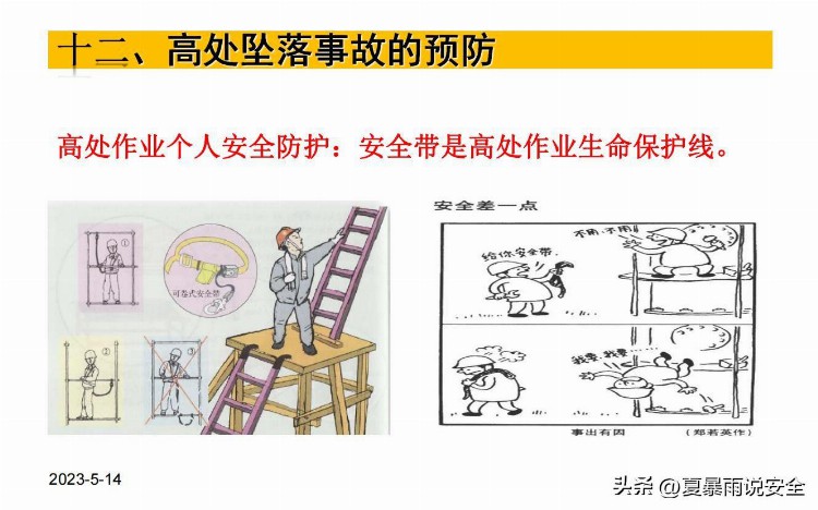 【危险作业】高处作业安全培训课件3