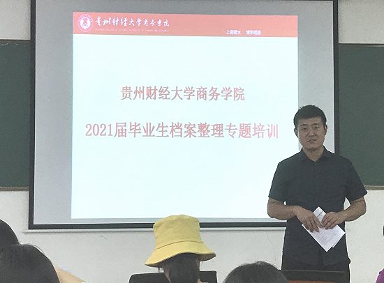 2021届毕业生档案工作专题培训会议