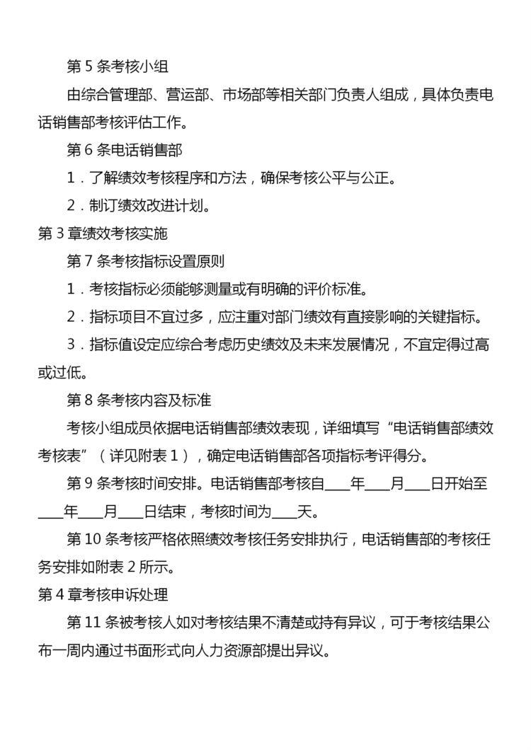 电话销售员业绩考核详细办法（完整版，内附相关表格）