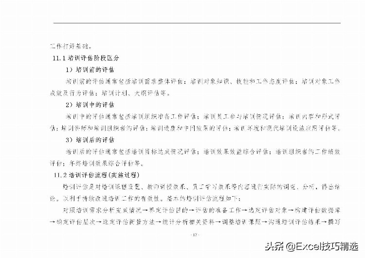 40页的员工培训手册，含制度 方案 计划 实施 评估 流程 管理表格