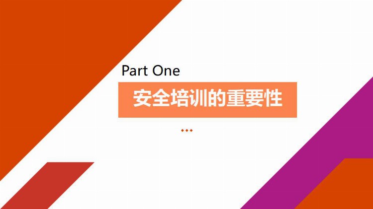 【PPT课件】员工安全生产知识及意识教育培训