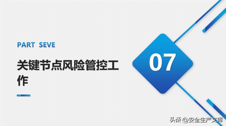 新安法下主要负责人及高管安全培训