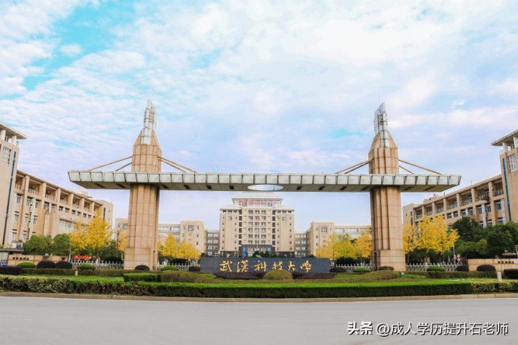 2023年武汉科技大学成人高考函授报名招生简章