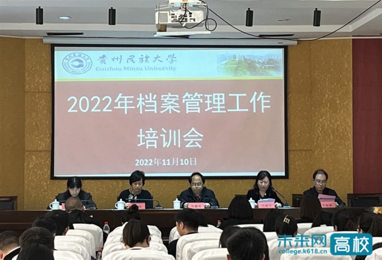 贵州民族大学召开2022年档案管理工作培训会