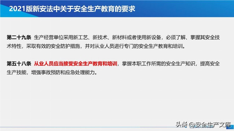 新安法下主要负责人及高管安全培训