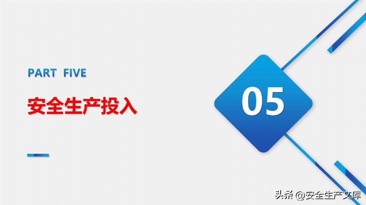 新安法下主要负责人及高管安全培训