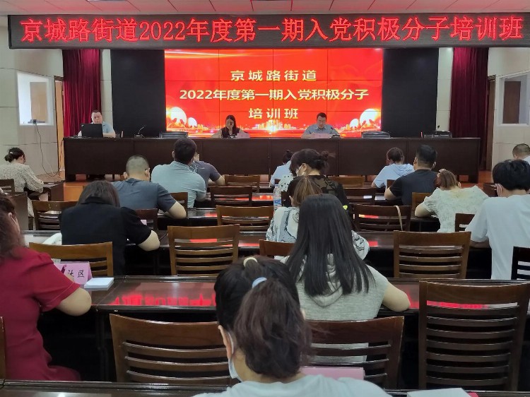 荥阳市京城路街道开展2022年度第一期入党积极分子培训