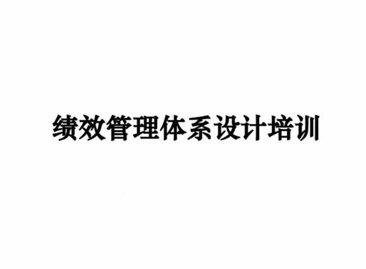 年薪50万的高层做的《绩效管理体系设计培训》找到了！简直神了