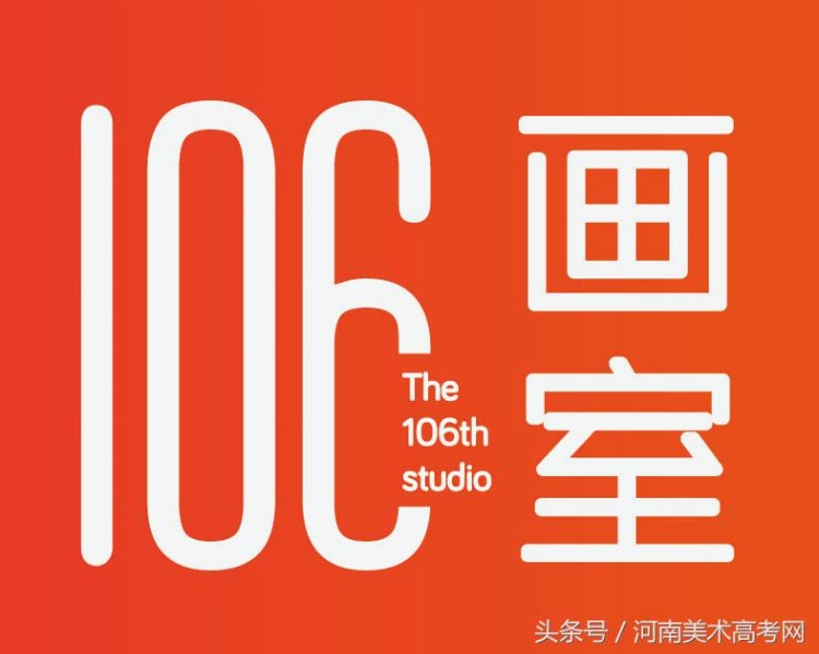 2018河南优秀美术类培训机构巡礼——郑州106画室