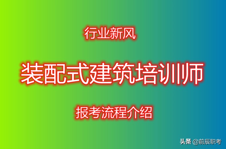 行业新风—装配式建筑培训师