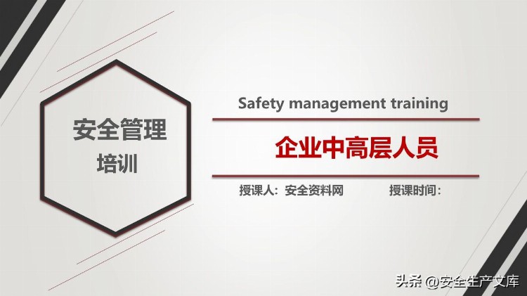 企业中高层人员安全管理培训