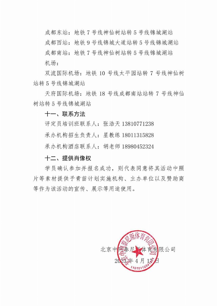 2023年中网协网球运动技术等级评定员培训班(成都站)补充通知