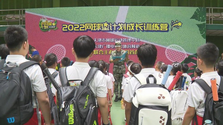 “网球星计划”第二期成长训练营如约而至，外地小营员慕名而来