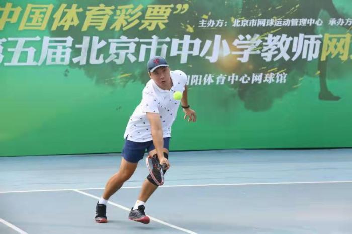 北京市中小学教师网球交流赛举行 助推网球校园推广