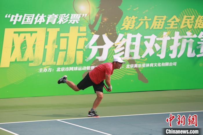 第六届全民健身网球分组对抗赛在京举行 参赛人数创新高