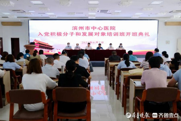 滨州市中心医院2022年入党积极分子和发展对象培训班开班