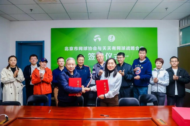 北京市网球运动协会与天天有网球达成战略合作 合力推动大众网球高质量发展