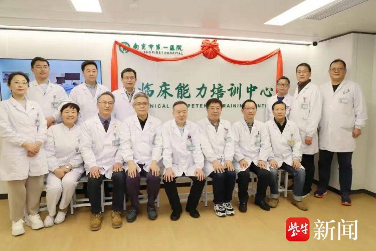 南京市第一医院启用临床能力培训中心，打造“医生‘实战’基地”