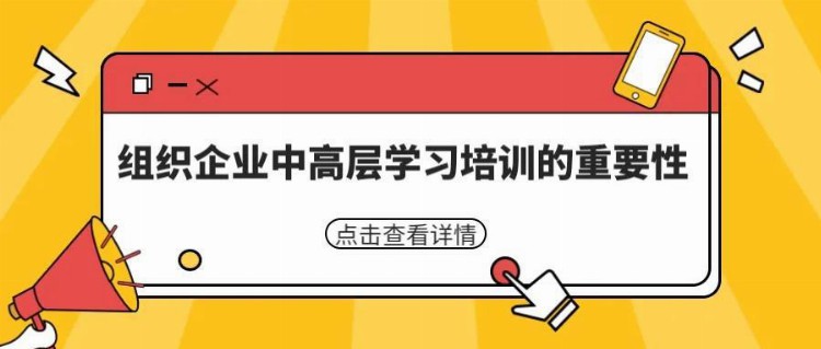 组织企业中高层学习培训的重要性