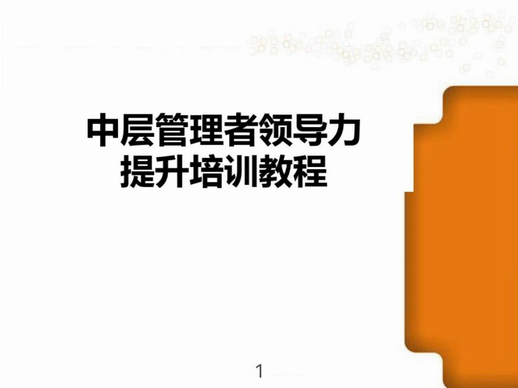 今日分享:《中层管理者领导力提升培训教程》——高层领导必看