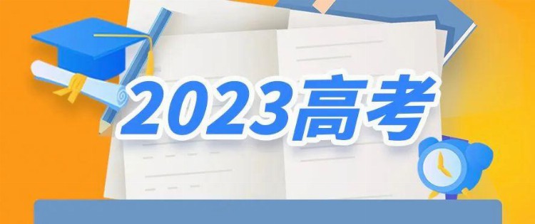 2023高考预警→