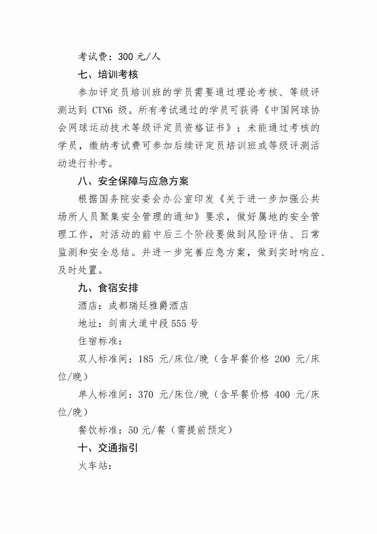 2023年中网协网球运动技术等级评定员培训班(成都站)补充通知