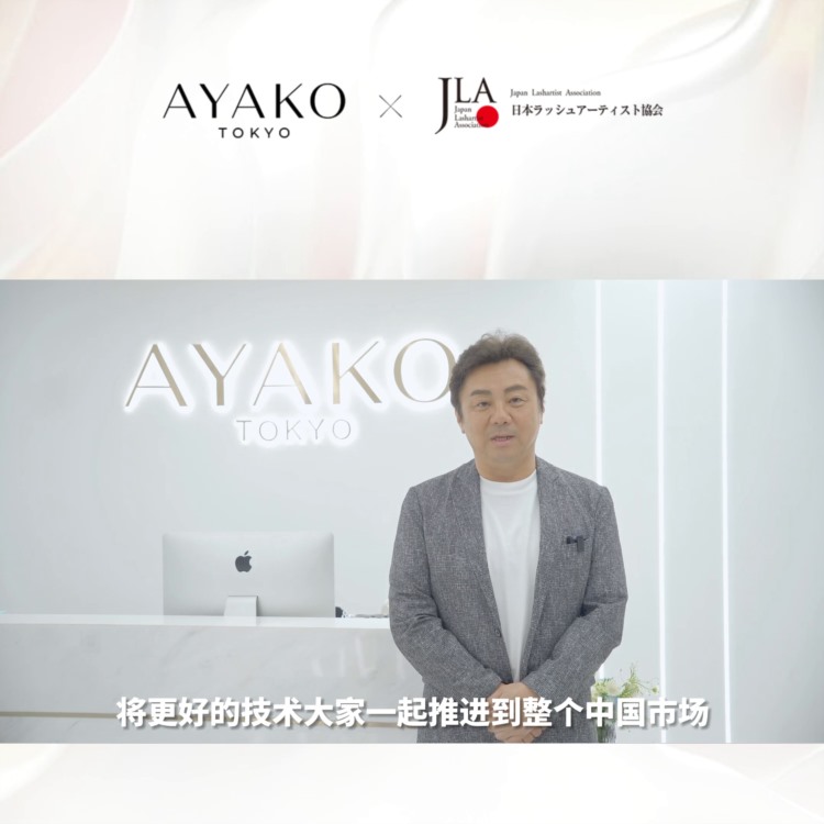 AYAKO成为日本JLA中国区唯一认定培训机构#美业培训