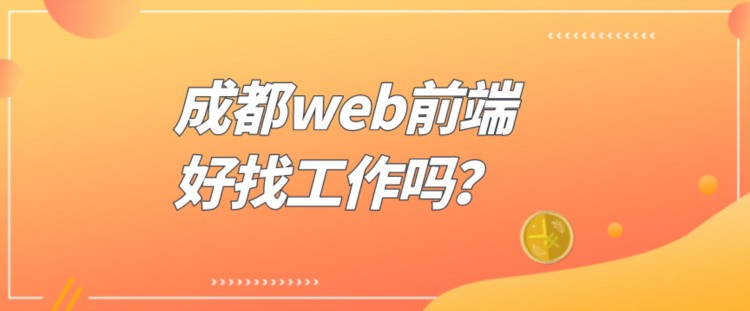 成都web前端好找工作吗