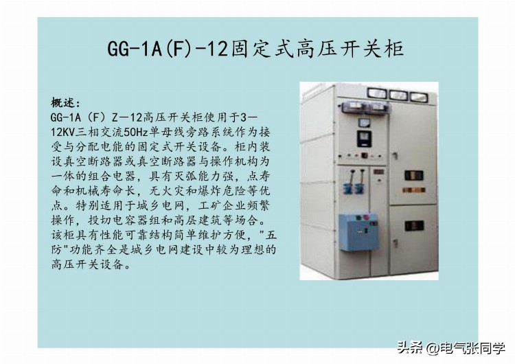 全网最全高低压成套电气设备培训资料