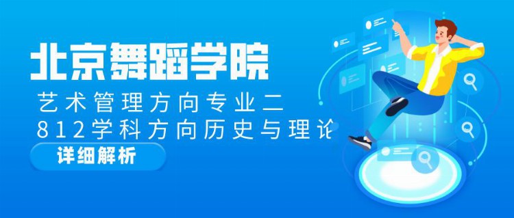 2021年北京舞蹈学院艺术管理方向812学科方向历史与理论考研解析