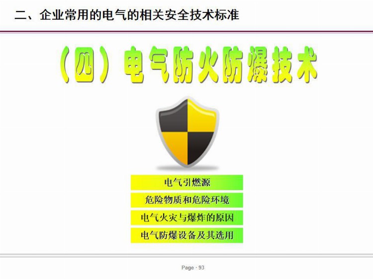 PPT| 电气安全培训课件