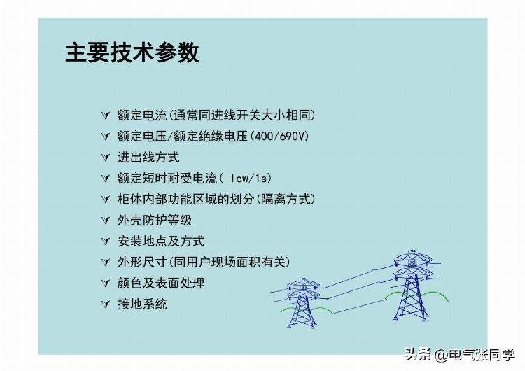 全网最全高低压成套电气设备培训资料